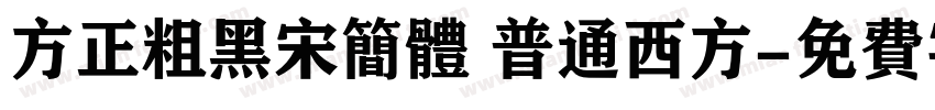 方正粗黑宋简体 普通西方字体转换